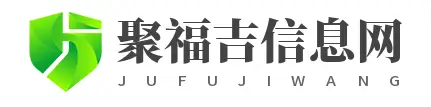 黄山聚福吉汽车站